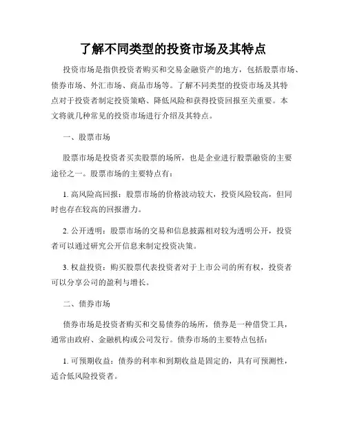 了解不同类型的投资市场及其特点