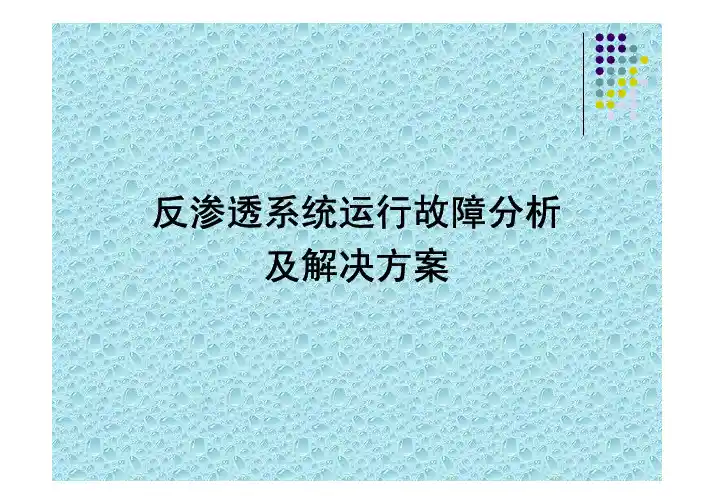 反渗透系统运行故障分析及解决方案