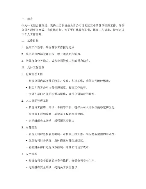 综合管理员的个人工作计划