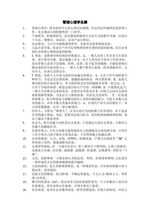 管理心理学名解