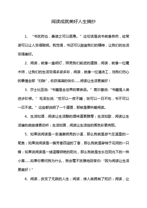 阅读成就美好人生摘抄