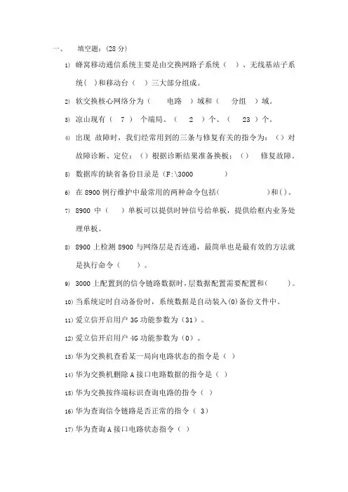 核心网交换试题(及复习资料)1