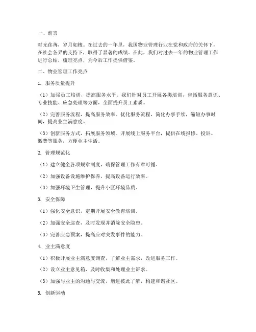 物业年度总结亮点