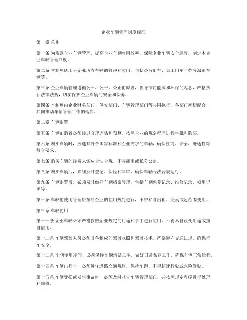 企业车辆管理制度标准