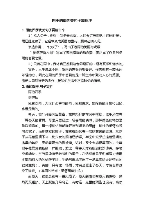 四季的雨优美句子加批注