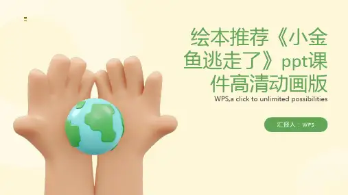 绘本推荐《小金鱼逃走了》ppt课件高清动画版