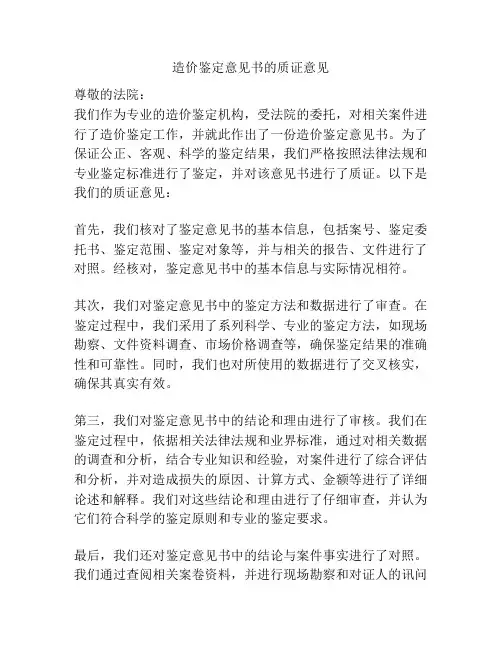 造价鉴定意见书的质证意见