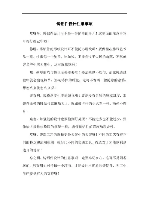 铸铝件设计注意事项