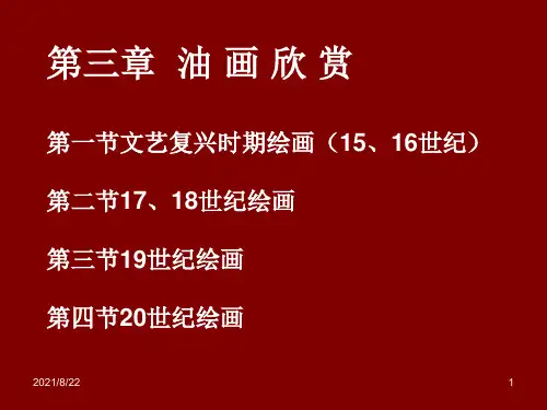 第三章--外国美术作品欣赏推荐课件