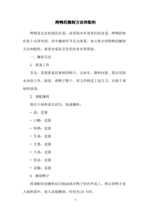 烤鸭的腌制方法和配料
