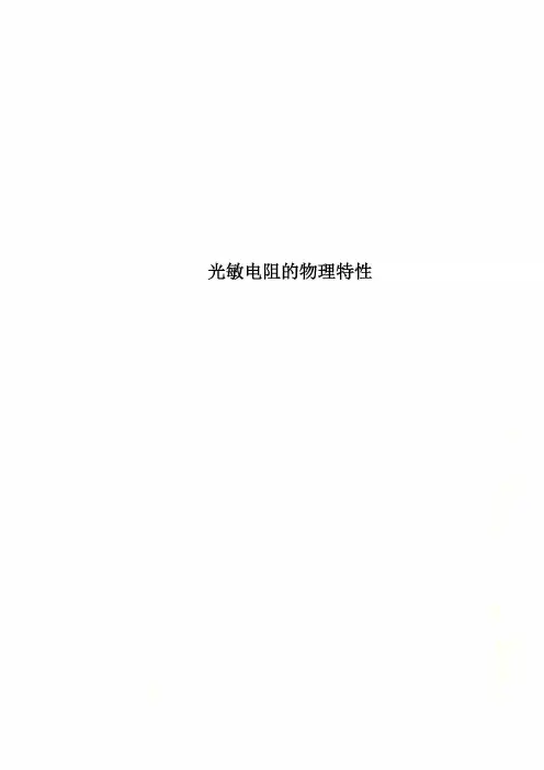 光敏电阻的物理特性