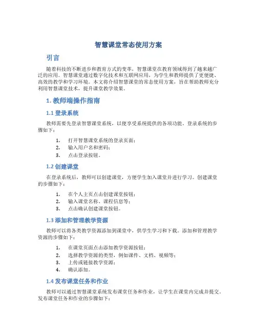 智慧课堂常态使用方案