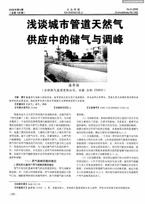 浅谈城市管道天然气供应中的储气与调峰