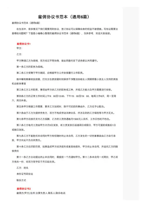 雇佣协议书范本（通用6篇）