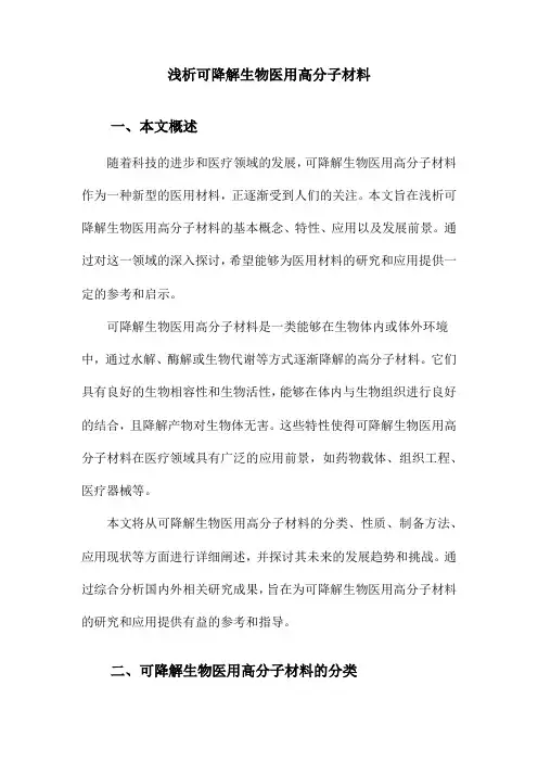 浅析可降解生物医用高分子材料