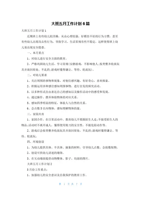 大班五月工作计划6篇