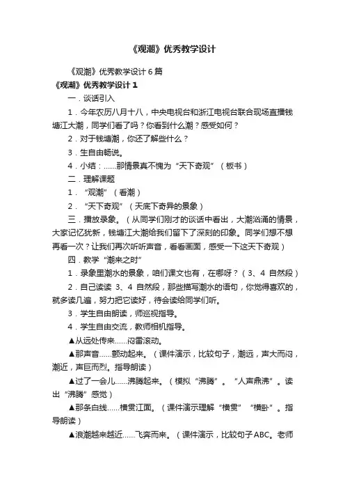 《观潮》优秀教学设计6篇