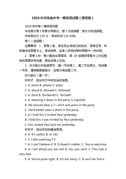 2020年河北省中考一模英语试题（原卷版）