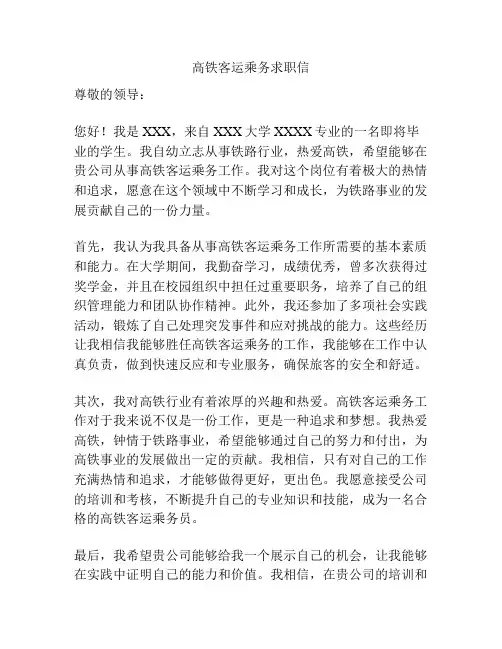 高铁客运乘务求职信