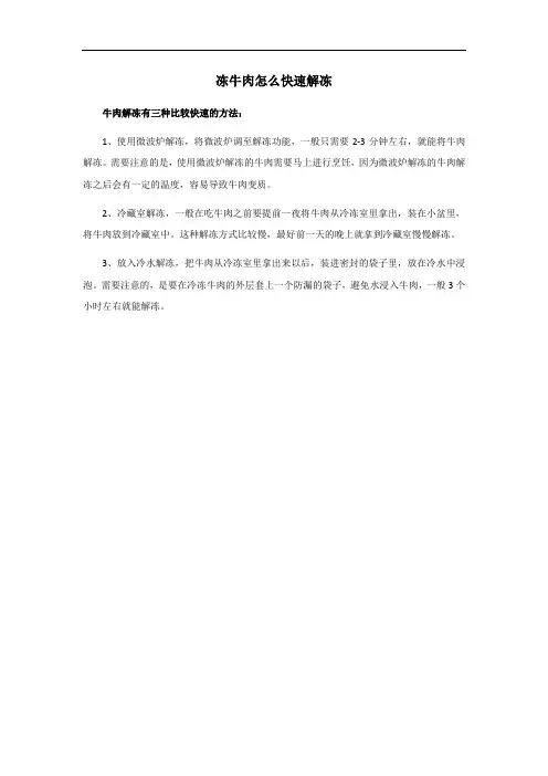 冻牛肉怎么快速解冻