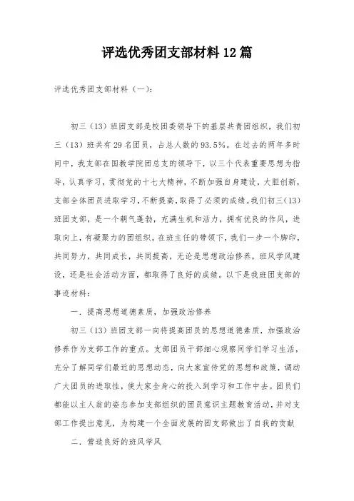 评选优秀团支部材料12篇
