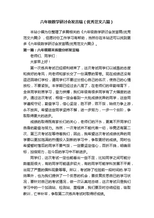 六年级数学研讨会发言稿（优秀范文六篇）