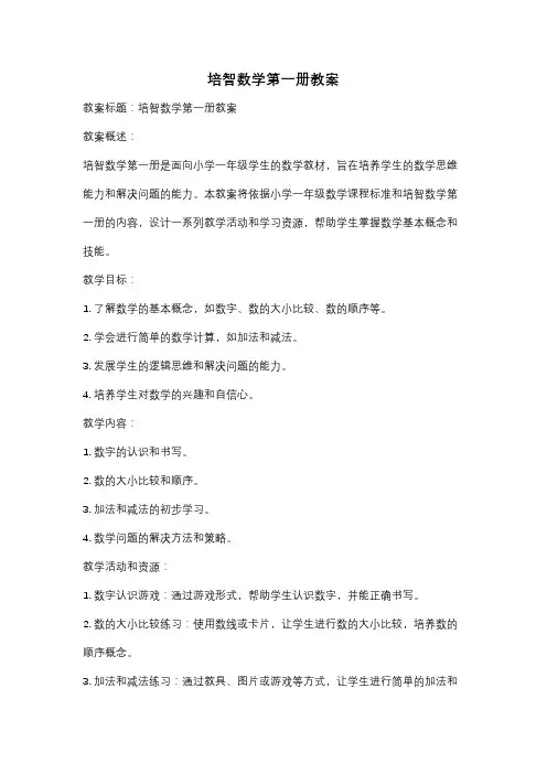 培智数学第一册教案