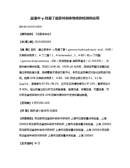尿液中γ-羟基丁酸及其前体物质的检测和应用