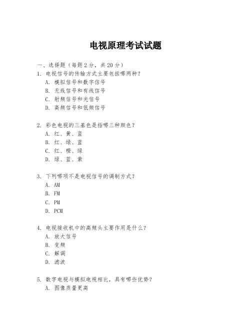 电视原理考试试题