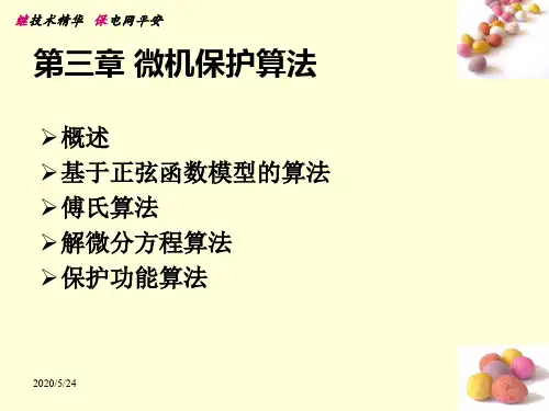 7.3.2保护算法