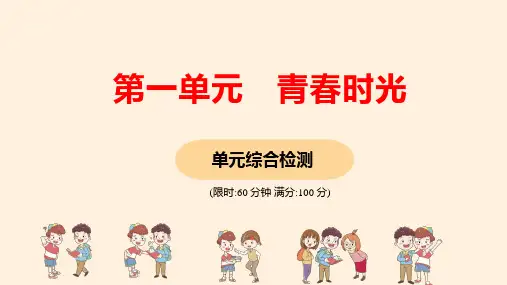 人教版七年级道法下册第一单元测试卷题ppt