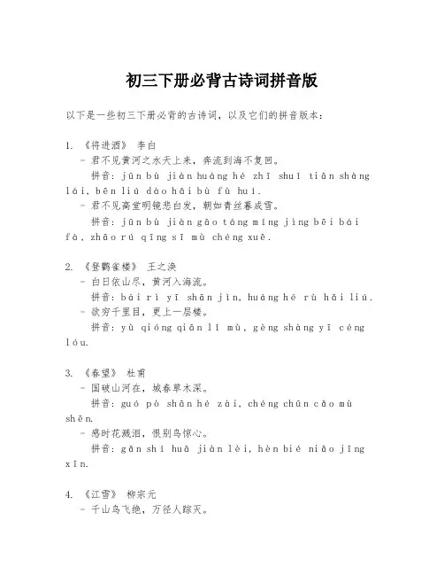 初三下册必背古诗词拼音版