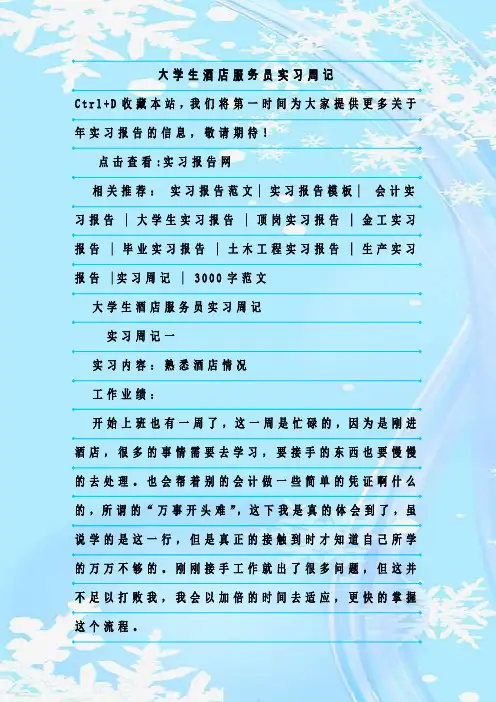 新整理大学生酒店服务员实习周记