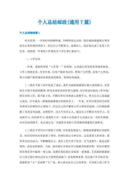 个人总结邮政(通用7篇)
