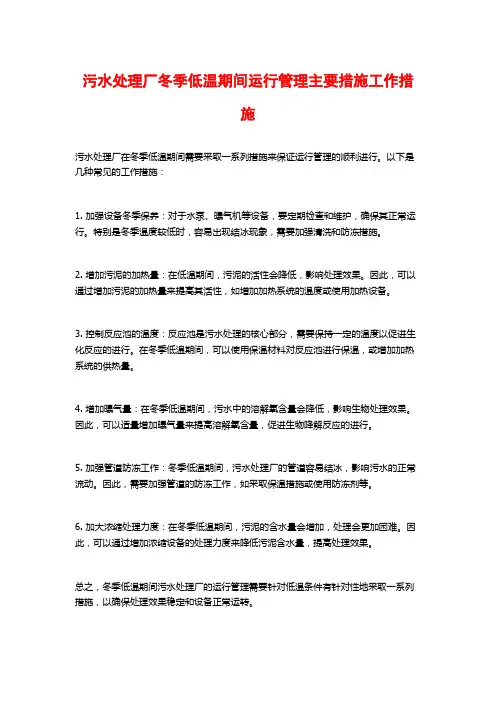 污水处理厂冬季低温期间运行管理主要措施工作措施