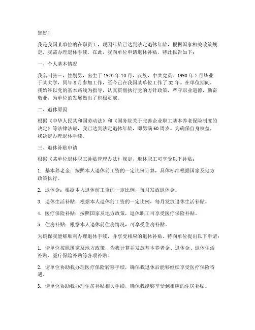 退休补贴申请报告