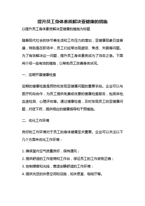 提升员工身体素质解决亚健康的措施