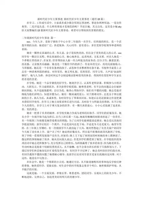 新时代好少年主要事迹 新时代好少年主要事迹(通用15篇)