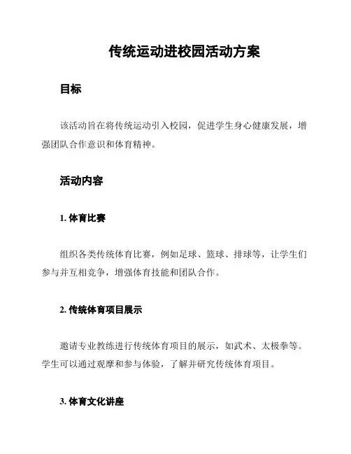 传统运动进校园活动方案