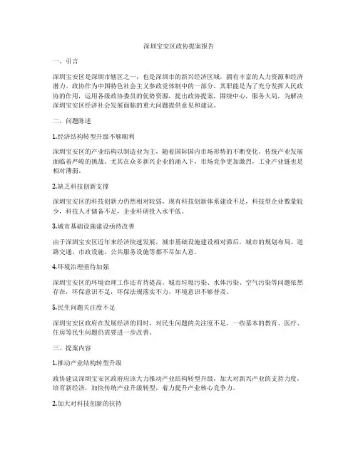 深圳宝安区政协提案报告