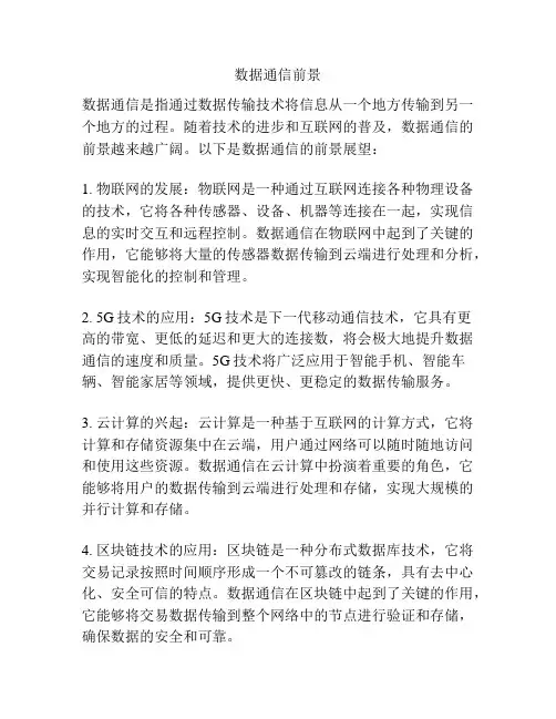 数据通信前景