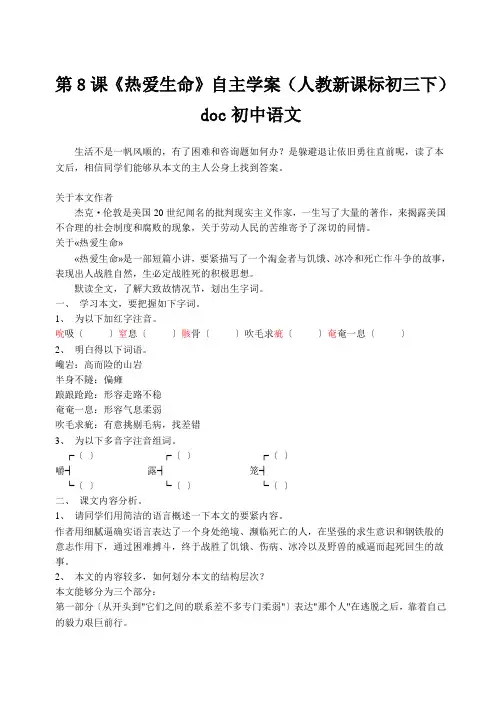 第8课《热爱生命》自主学案(人教新课标初三下)doc初中语文