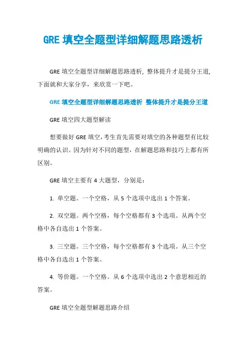 GRE填空全题型详细解题思路透析