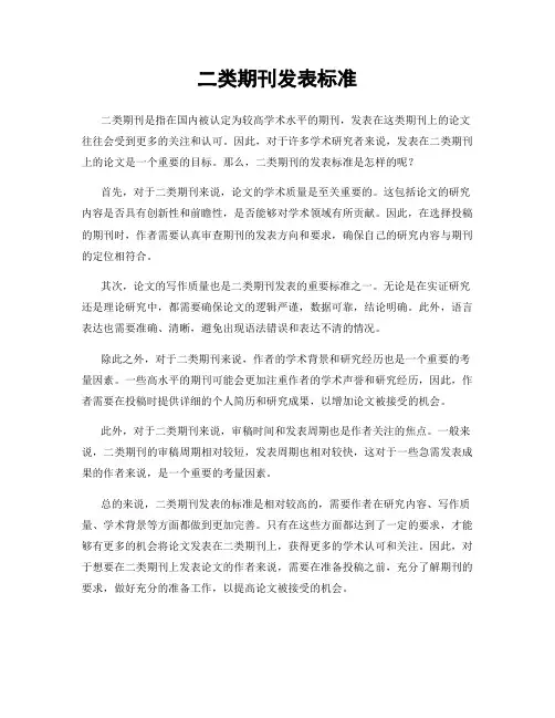 二类期刊发表标准