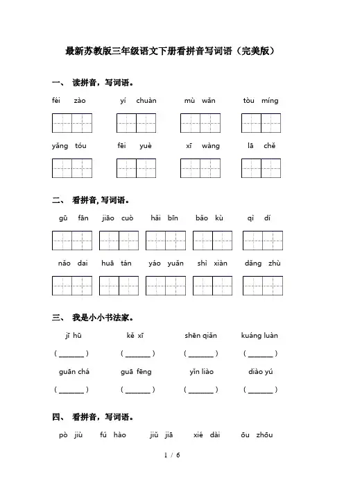 最新苏教版三年级语文下册看拼音写词语(完美版)