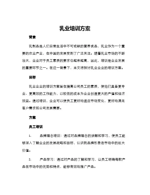 乳业培训方案