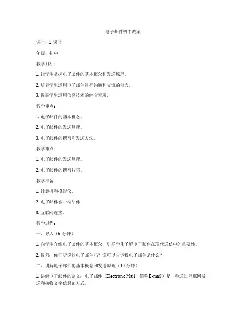 电子邮件初中教案