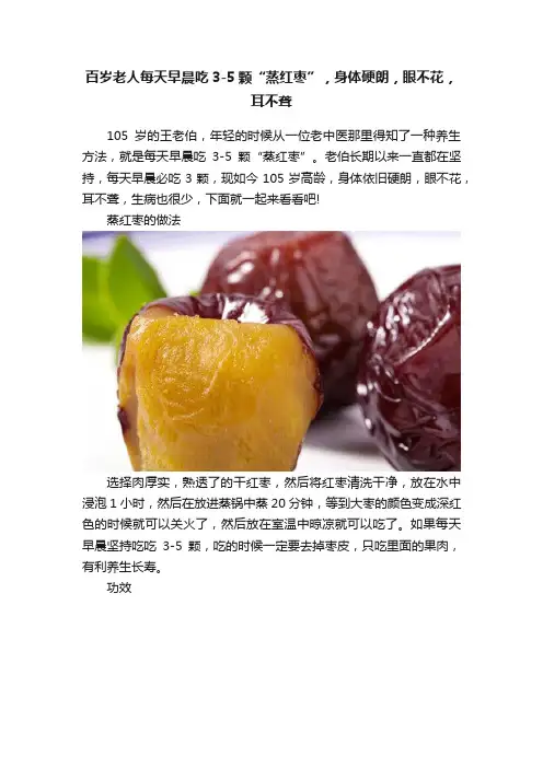 百岁老人每天早晨吃3-5颗“蒸红枣”，身体硬朗，眼不花，耳不聋