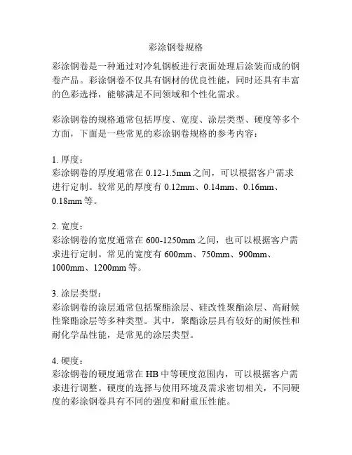 彩涂钢卷规格