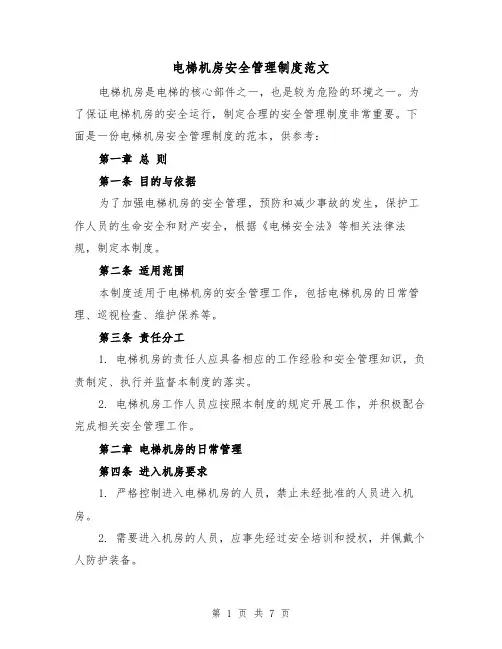 电梯机房安全管理制度范文(三篇)